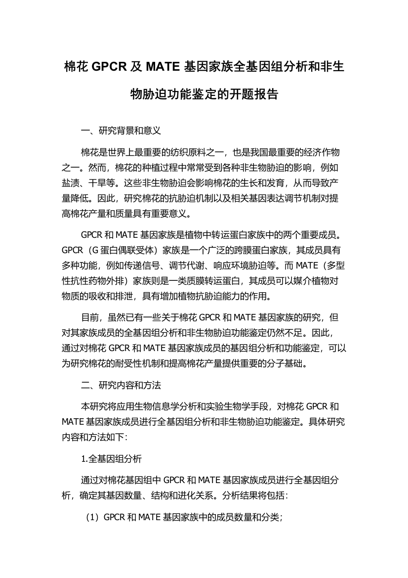 棉花GPCR及MATE基因家族全基因组分析和非生物胁迫功能鉴定的开题报告