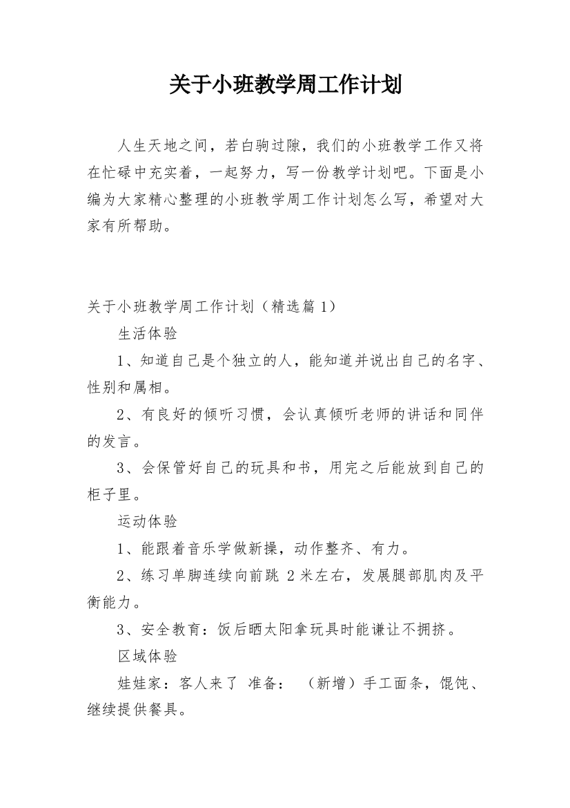 关于小班教学周工作计划