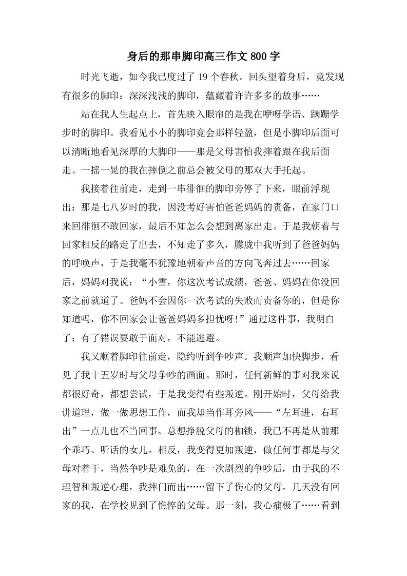 身后的那串脚印高三作文800字