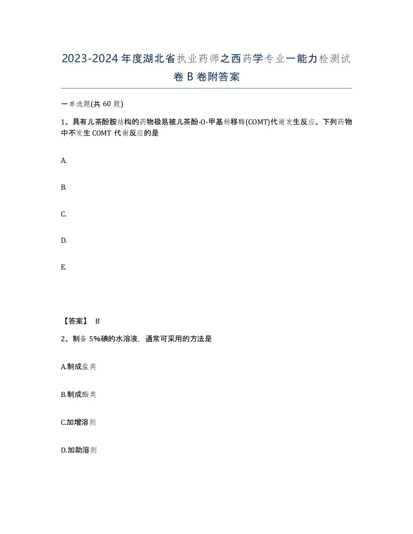 2023-2024年度湖北省执业药师之西药学专业一能力检测试卷B卷附答案