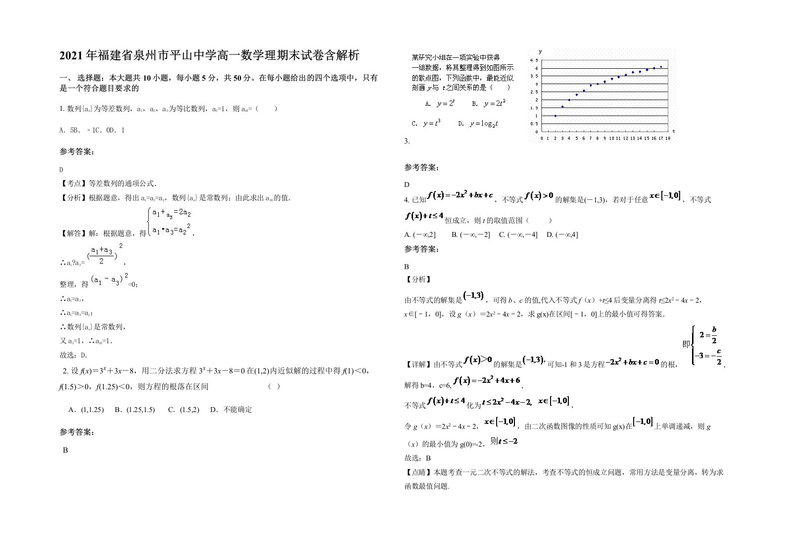 2021年福建省泉州市平山中学高一数学理期末试卷含解析