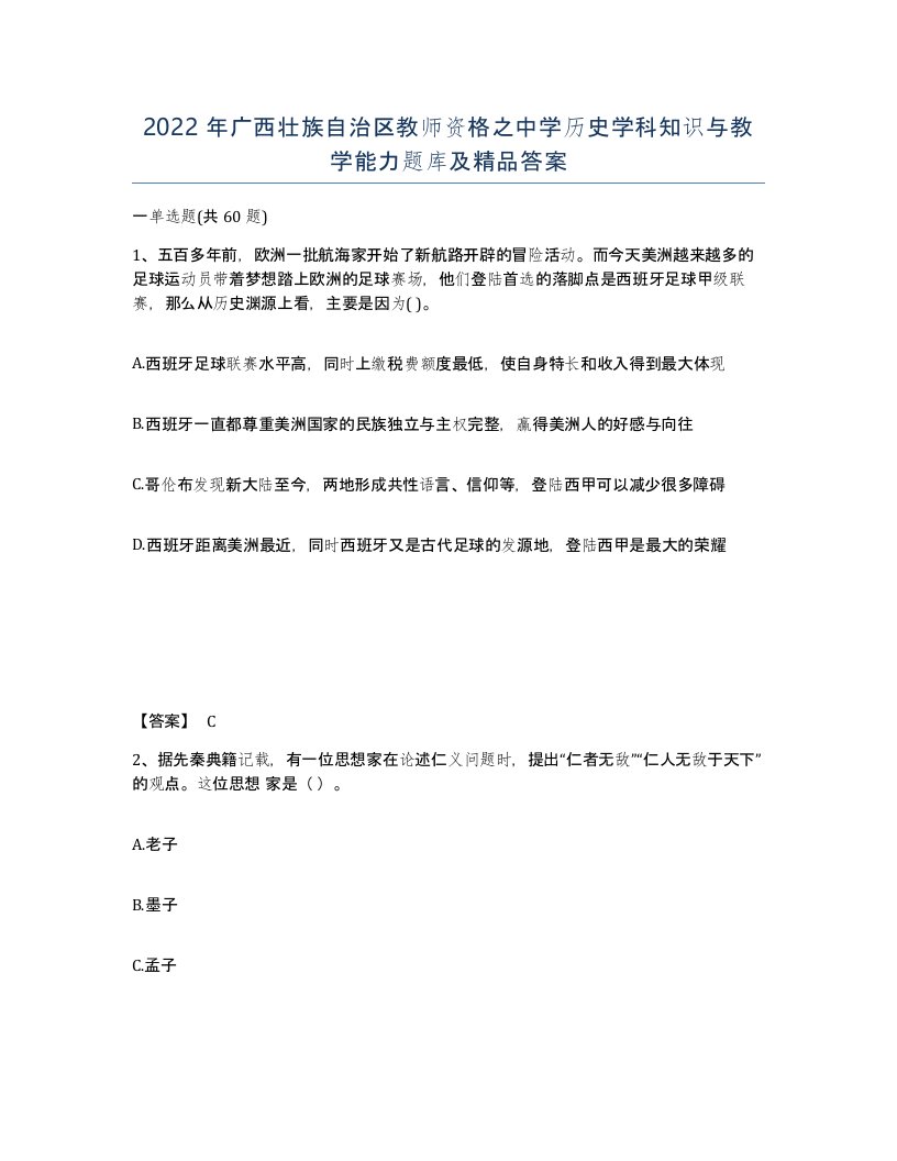 2022年广西壮族自治区教师资格之中学历史学科知识与教学能力题库及答案