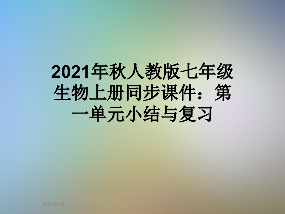 2021年秋人教版七年级生物上册同步ppt课件：第一单元小结与复习