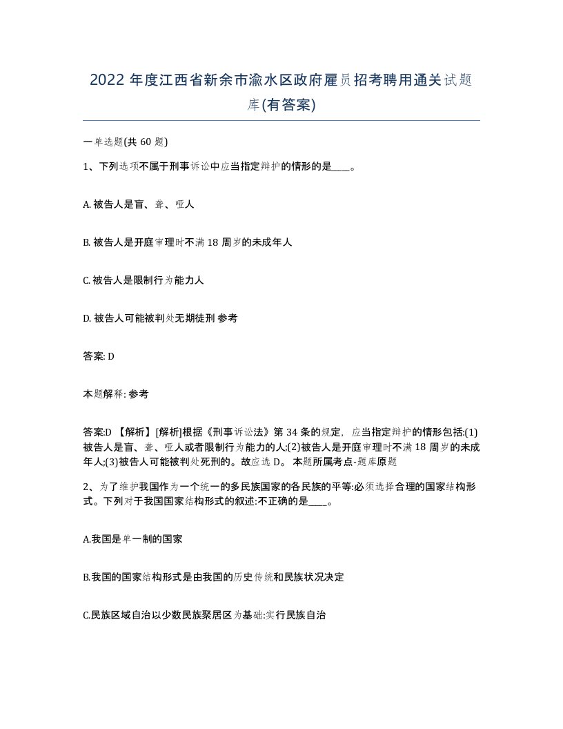 2022年度江西省新余市渝水区政府雇员招考聘用通关试题库有答案