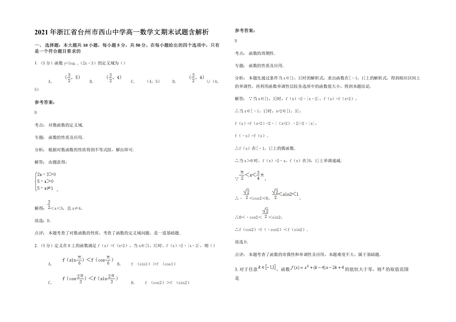 2021年浙江省台州市西山中学高一数学文期末试题含解析