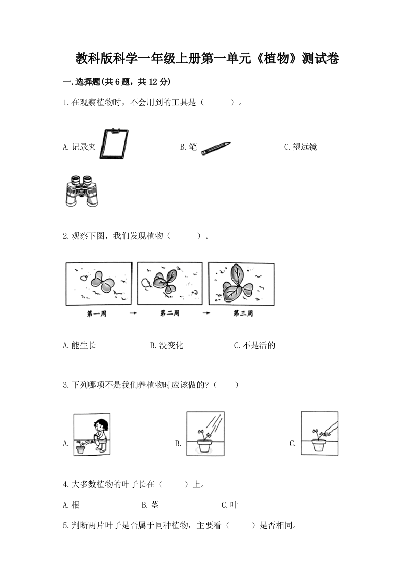 教科版科学一年级上册第一单元《植物》测试卷及答案（典优）