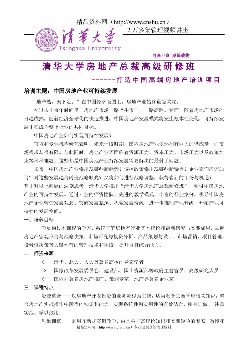 清华大学房地产总裁高级研修班(8月班)