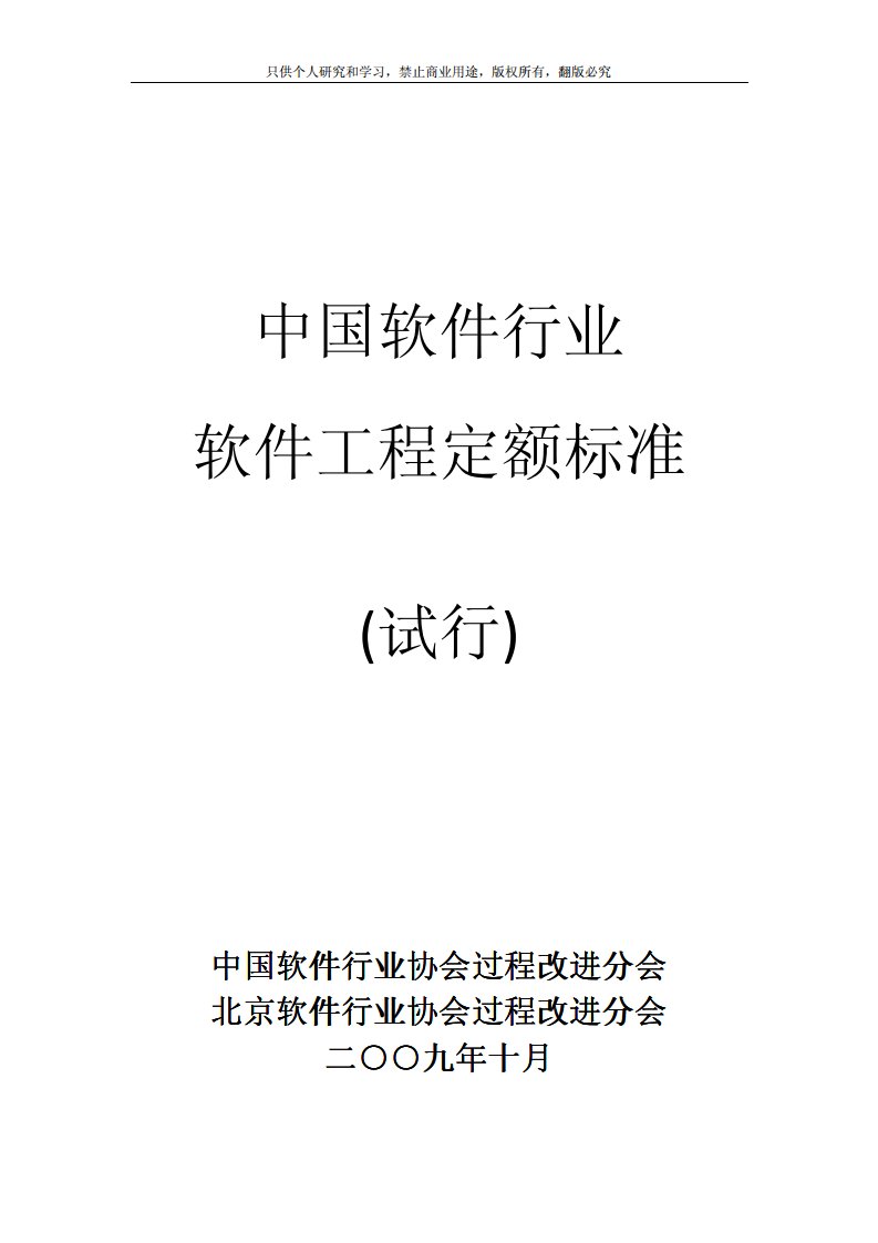 中国软件行业软件工程定额标准(试行).pdf