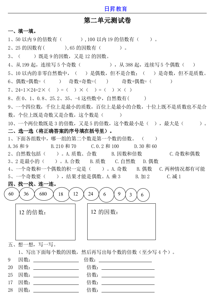 新人教版小学数学五年级下册第二单元《因数与倍数》单元测试卷2