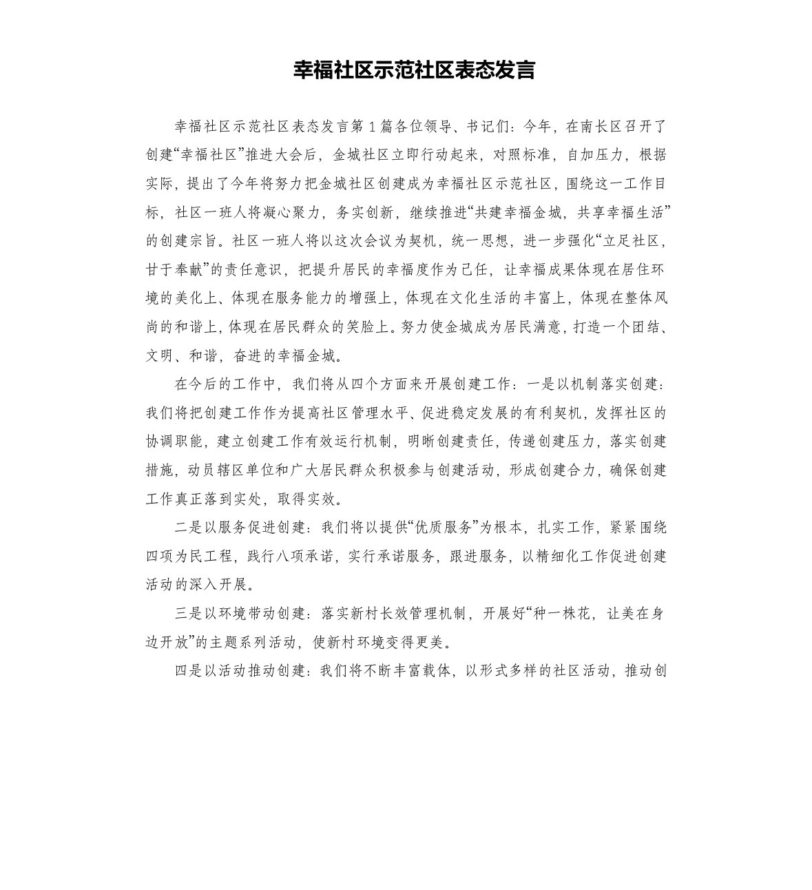 幸福社区示范社区表态发言