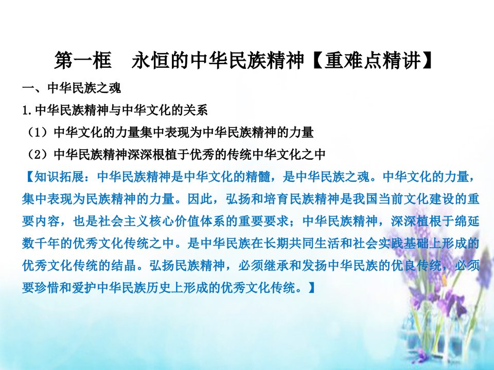 同步精品课堂20222023高中政治专题7.1永恒的中华民族精神课件新人教版必修3