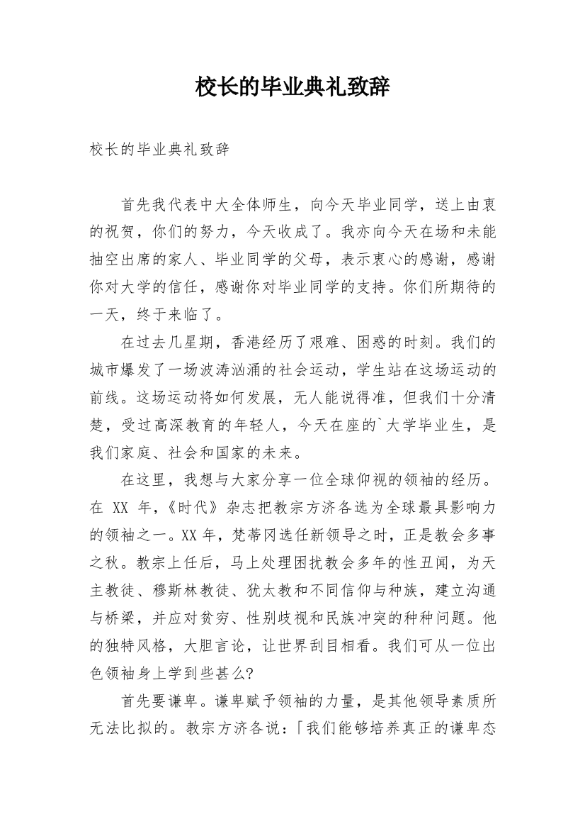 校长的毕业典礼致辞