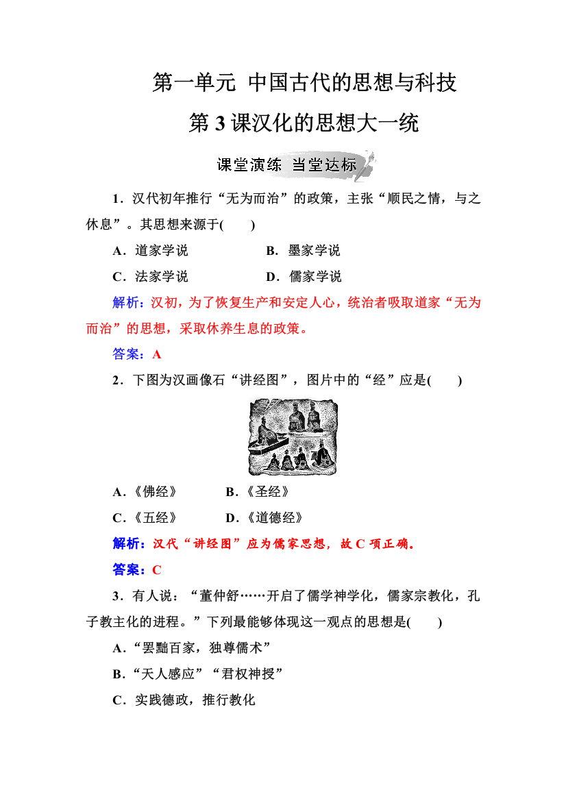 2018秋岳麓版高中历史必修三习题：第一单元第3课汉化的思想大一统