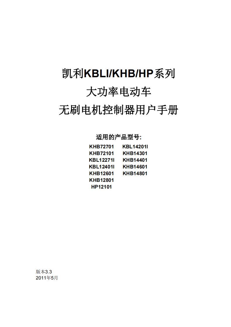 凯利KBLI-KHB-HP系列大功率电动车无刷电机控制器用户手册