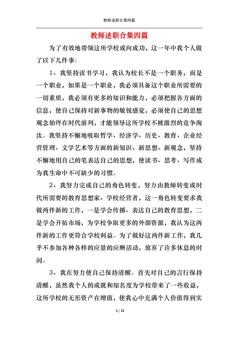 精选2022年教师述职合集四篇一