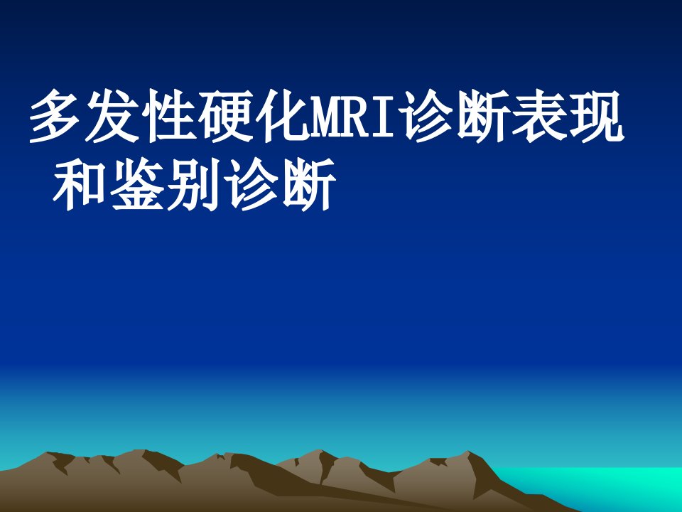 多发性硬化MRI诊断表现和鉴别诊断