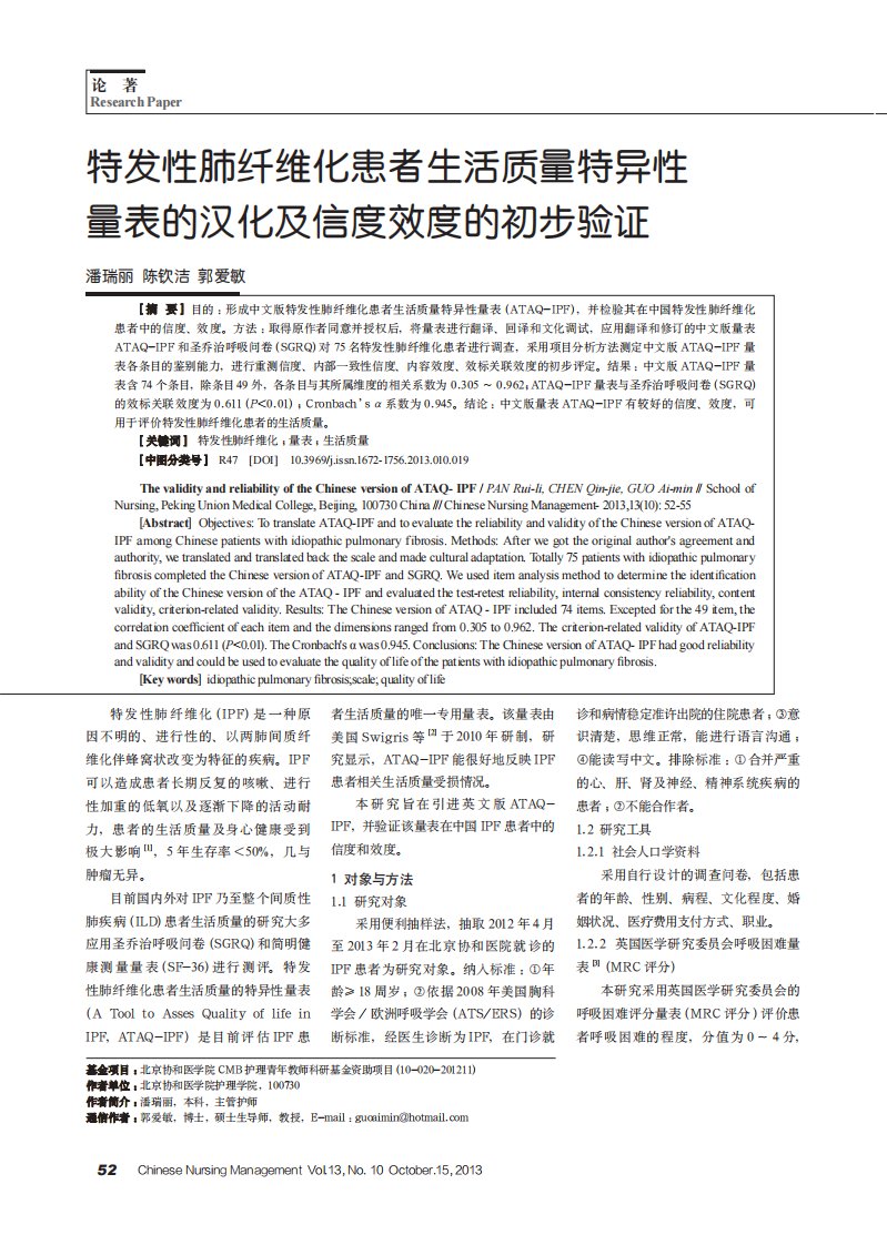 特发性肺纤维化患者生活质量特异性量表的汉化及信度效度的初步验证