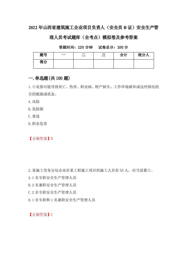 2022年山西省建筑施工企业项目负责人安全员B证安全生产管理人员考试题库全考点模拟卷及参考答案第88期