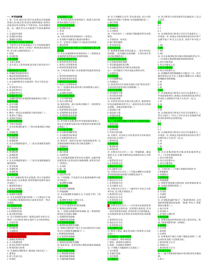 最新电大《企业集团财务管理》考试答案小抄（考试必过）