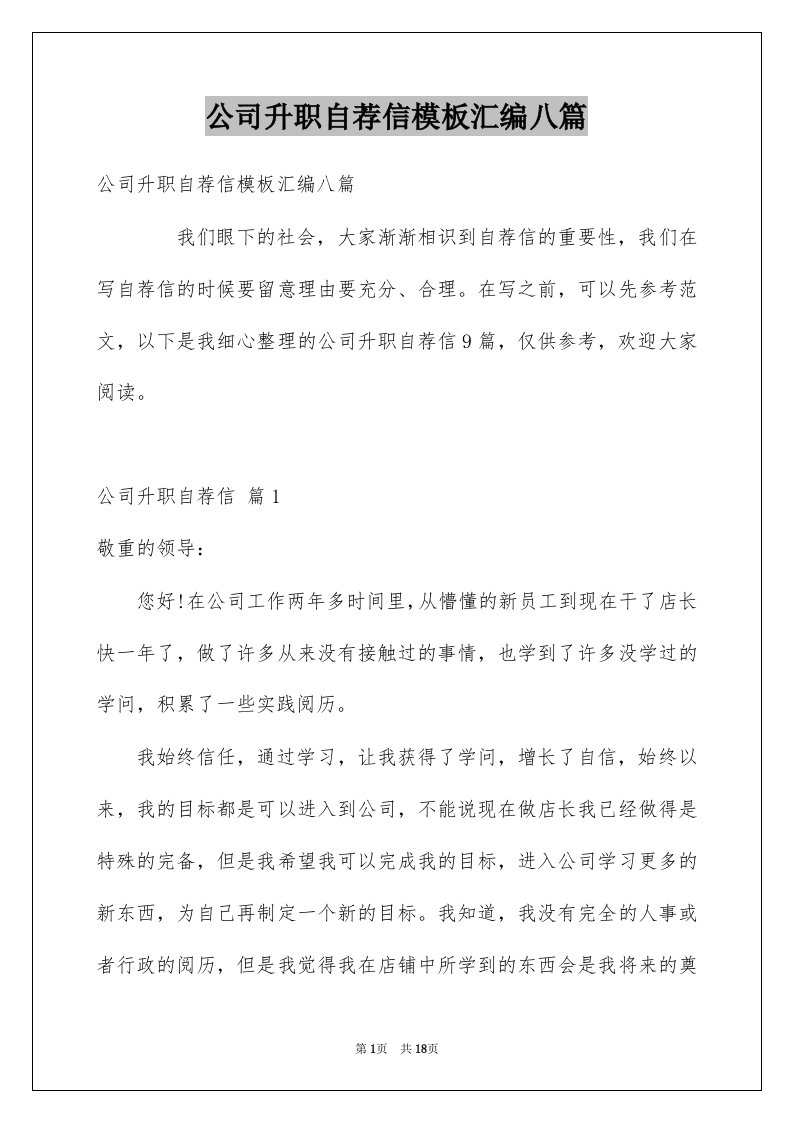 公司升职自荐信模板汇编八篇