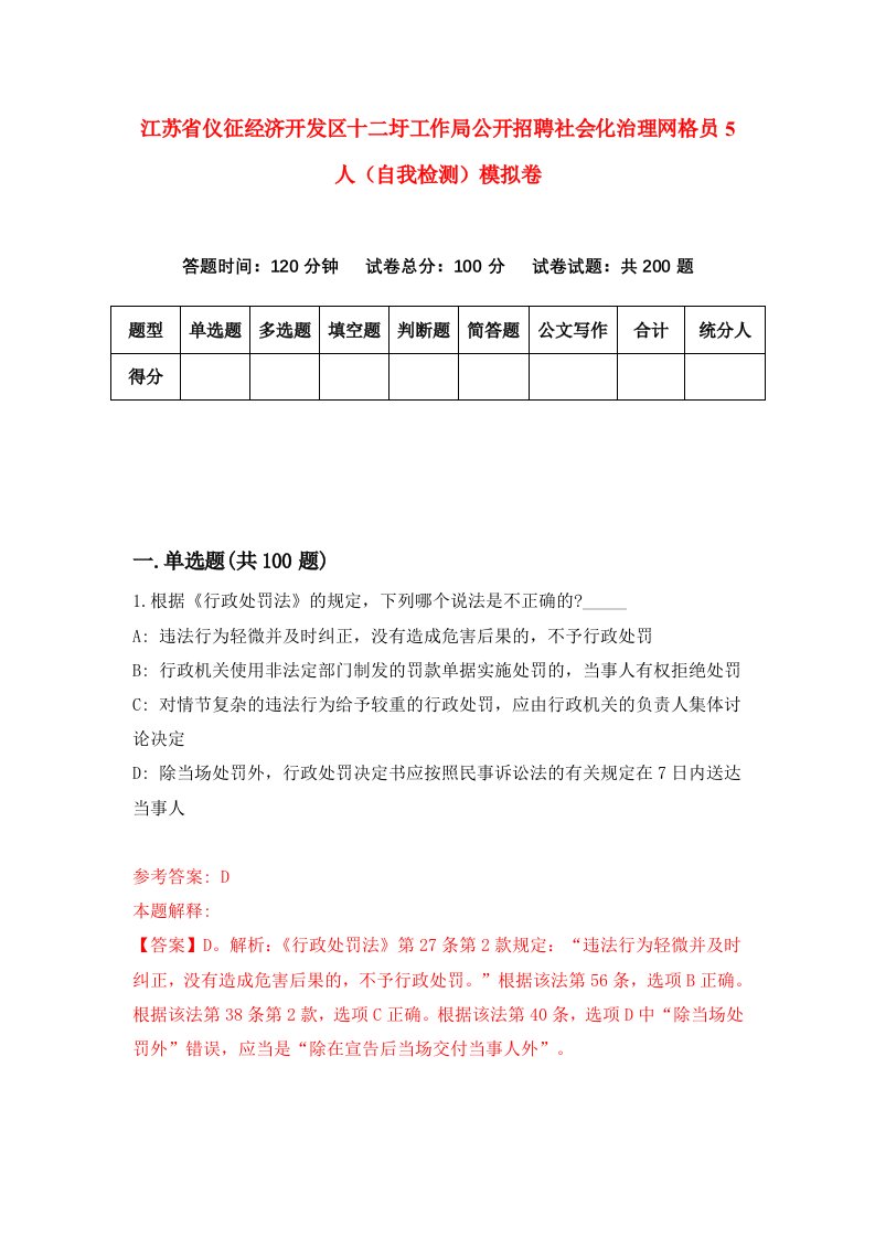 江苏省仪征经济开发区十二圩工作局公开招聘社会化治理网格员5人自我检测模拟卷第9期