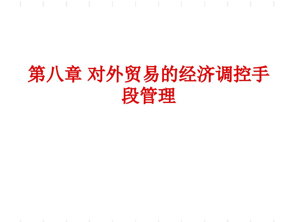 中国对外贸易概论课件对外贸易的经济调控手段管理