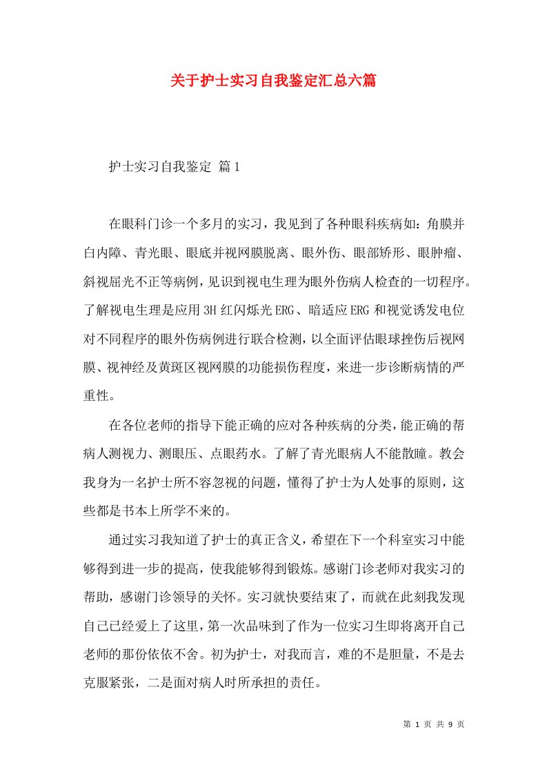 关于护士实习自我鉴定汇总六篇