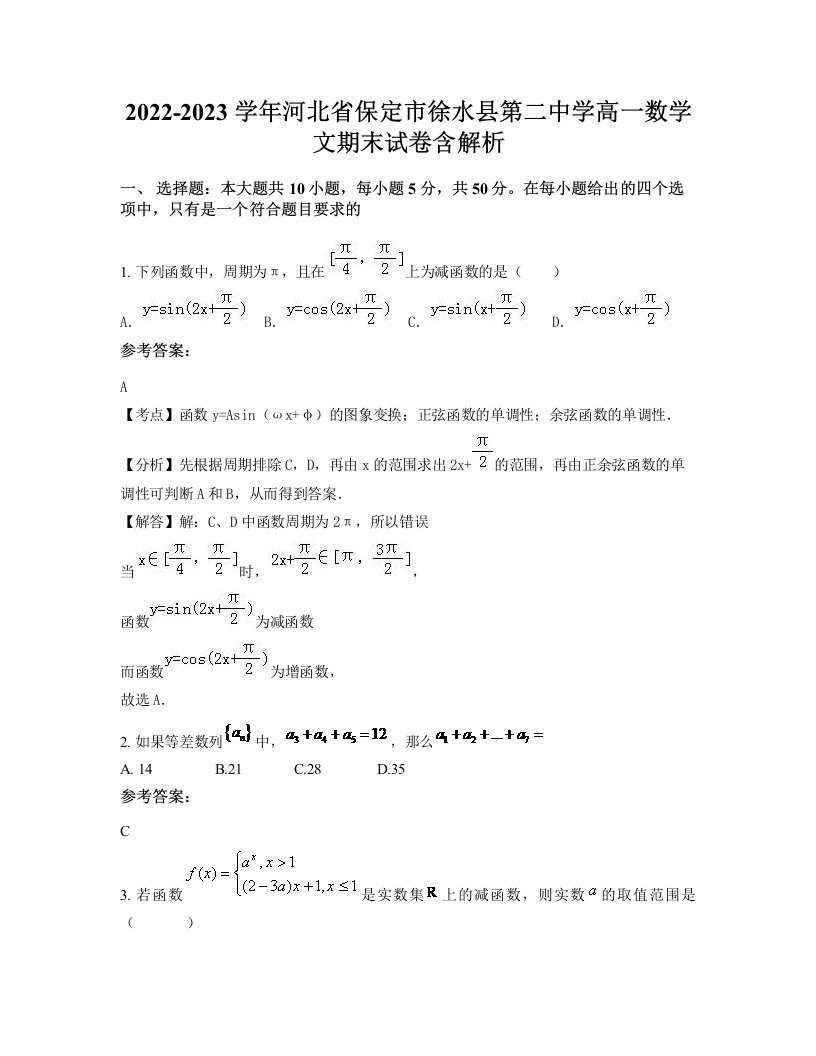 2022-2023学年河北省保定市徐水县第二中学高一数学文期末试卷含解析