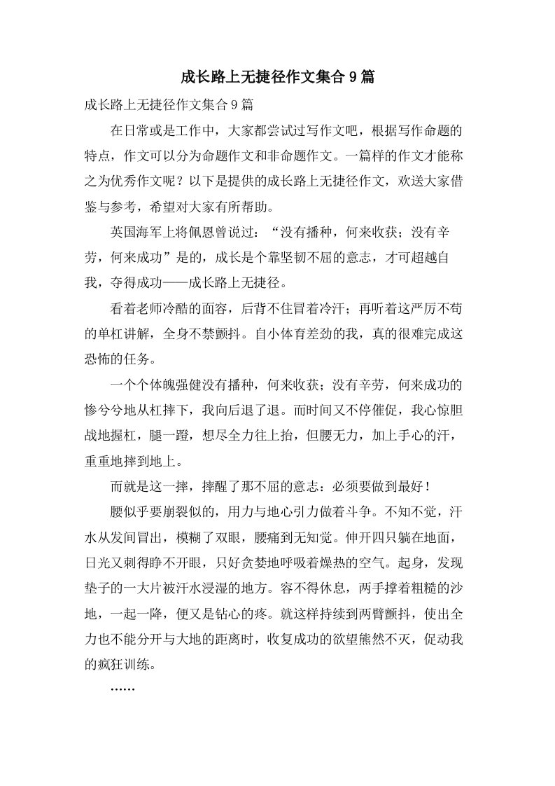 成长路上无捷径作文集合9篇