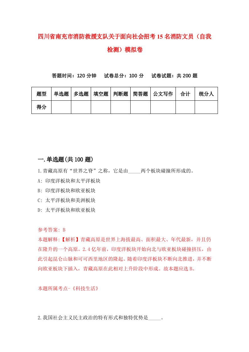 四川省南充市消防救援支队关于面向社会招考15名消防文员自我检测模拟卷第8卷