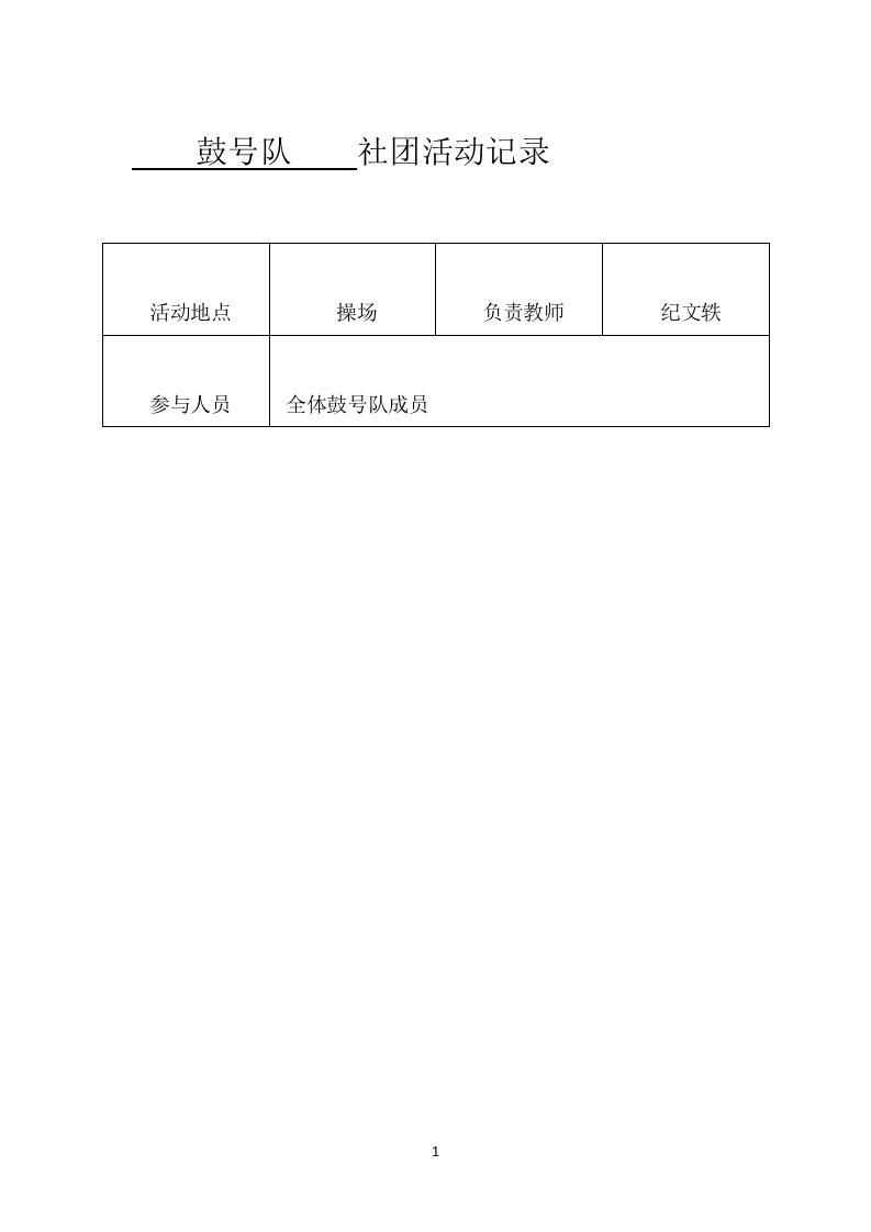 鼓号队社团活动记录