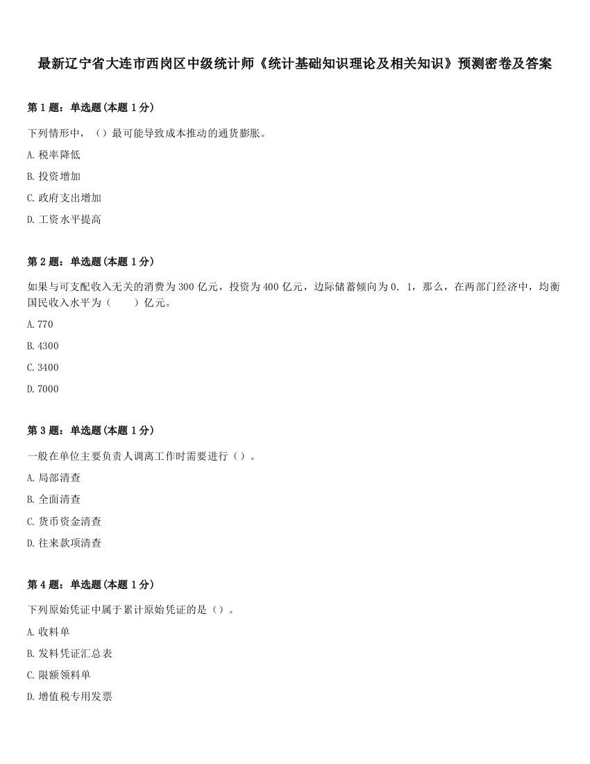 最新辽宁省大连市西岗区中级统计师《统计基础知识理论及相关知识》预测密卷及答案