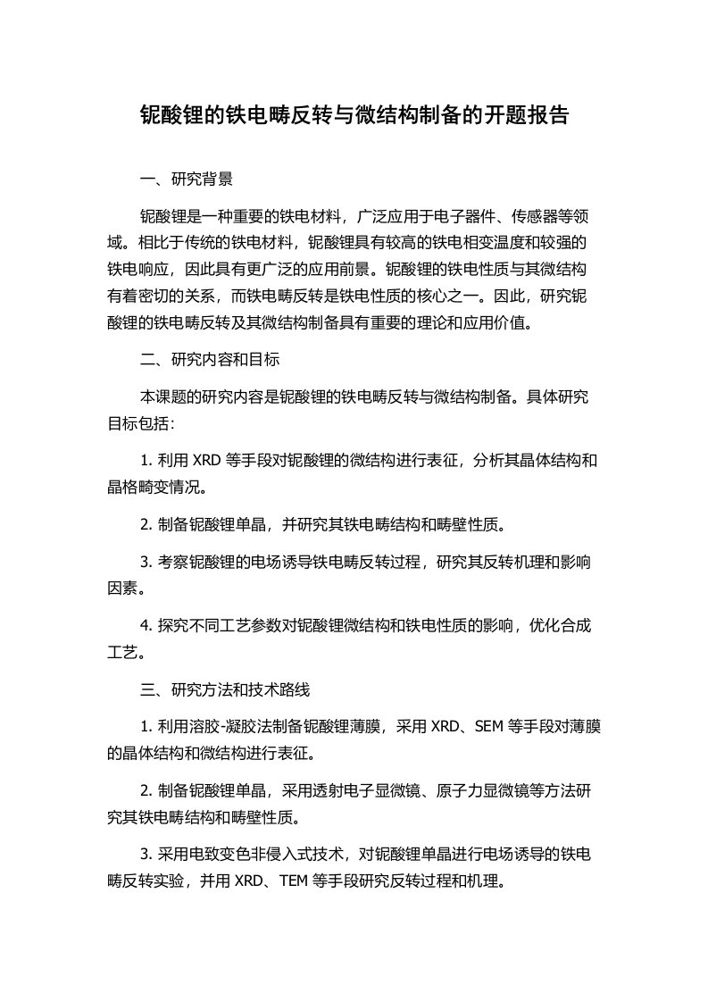 铌酸锂的铁电畴反转与微结构制备的开题报告