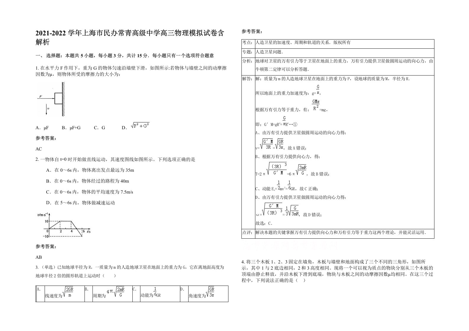 2021-2022学年上海市民办常青高级中学高三物理模拟试卷含解析