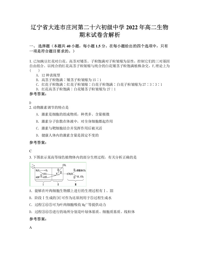 辽宁省大连市庄河第二十六初级中学2022年高二生物期末试卷含解析