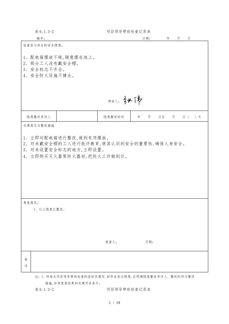 项目经理带班记录文本