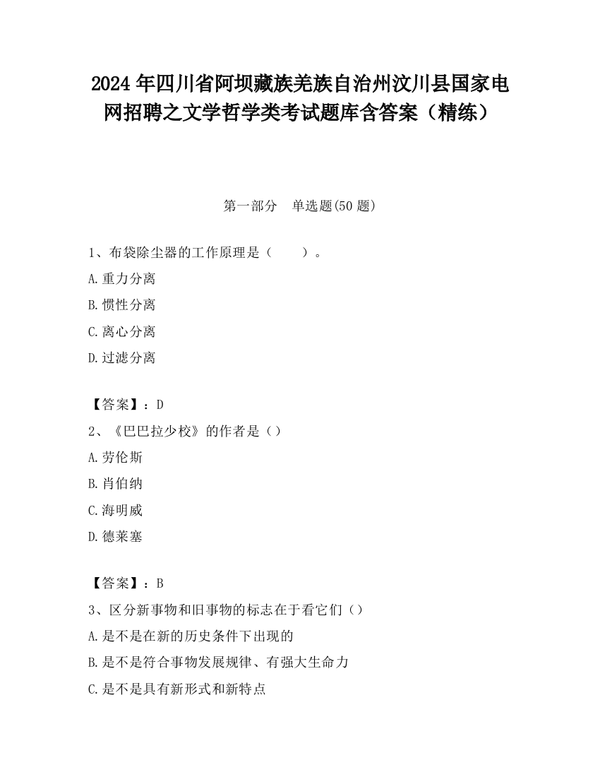 2024年四川省阿坝藏族羌族自治州汶川县国家电网招聘之文学哲学类考试题库含答案（精练）