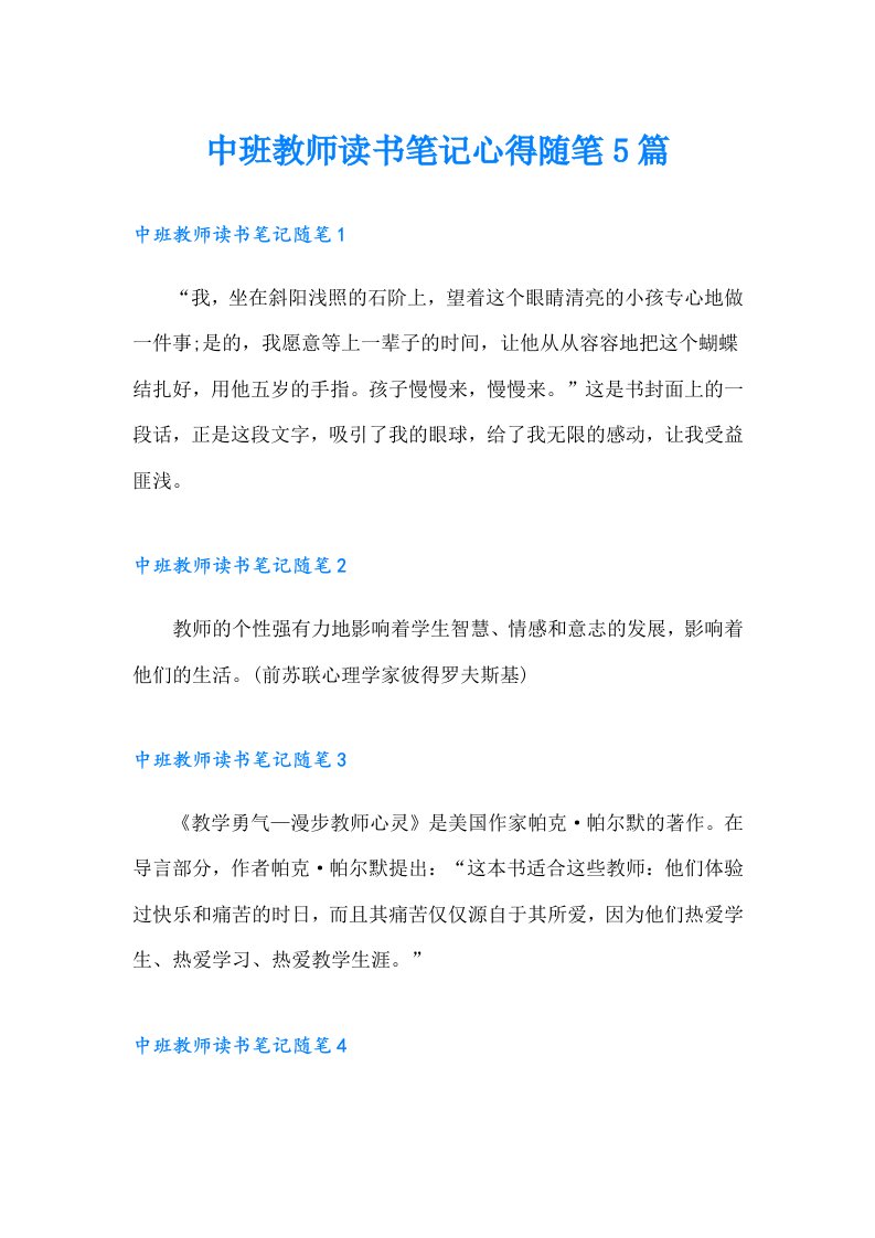 中班教师读书笔记心得随笔5篇