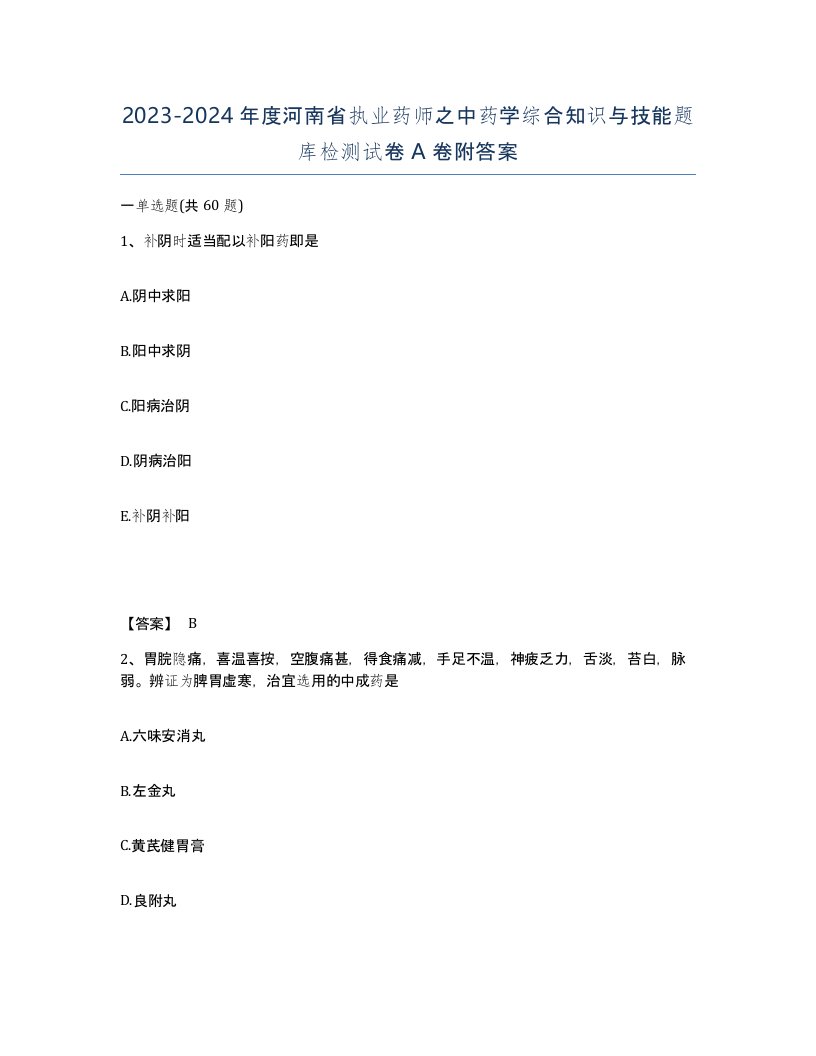 2023-2024年度河南省执业药师之中药学综合知识与技能题库检测试卷A卷附答案