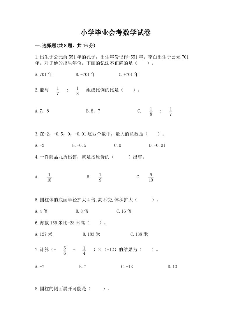 小学毕业会考数学试卷及答案【各地真题】