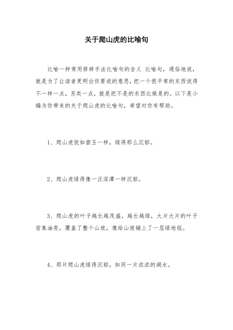 关于爬山虎的比喻句