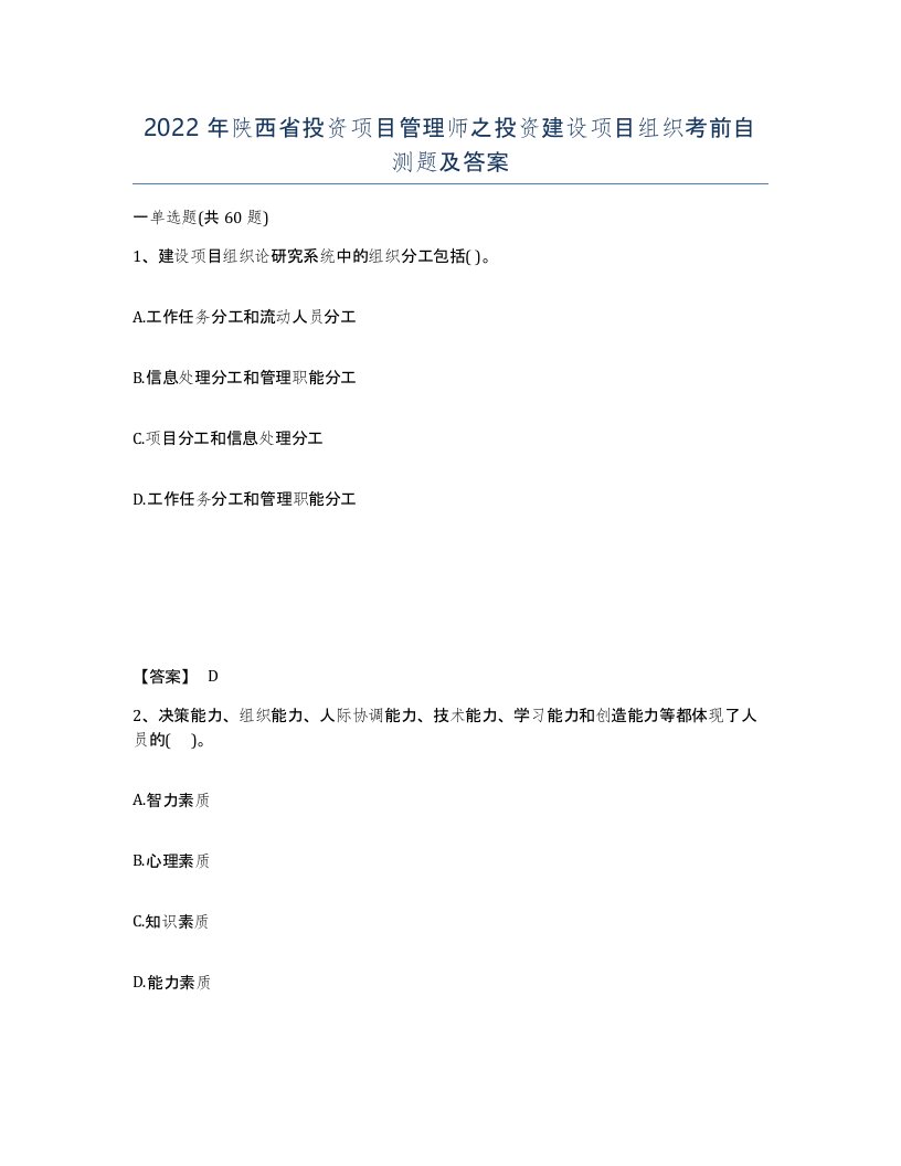 2022年陕西省投资项目管理师之投资建设项目组织考前自测题及答案