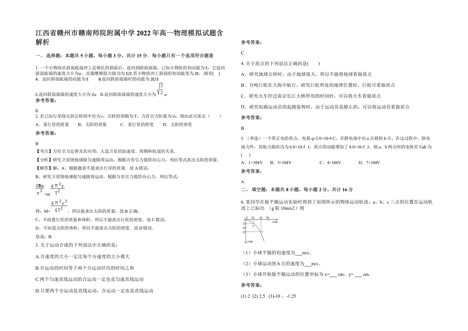 江西省赣州市赣南师院附属中学2022年高一物理模拟试题含解析