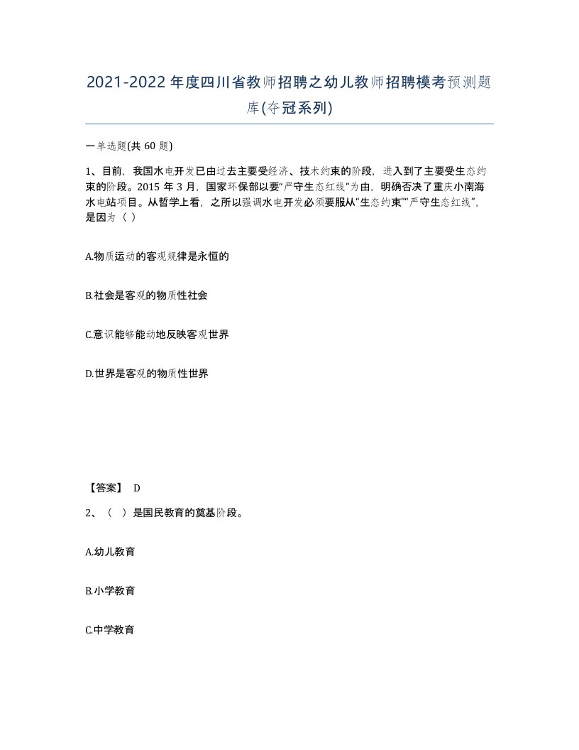 2021-2022年度四川省教师招聘之幼儿教师招聘模考预测题库夺冠系列