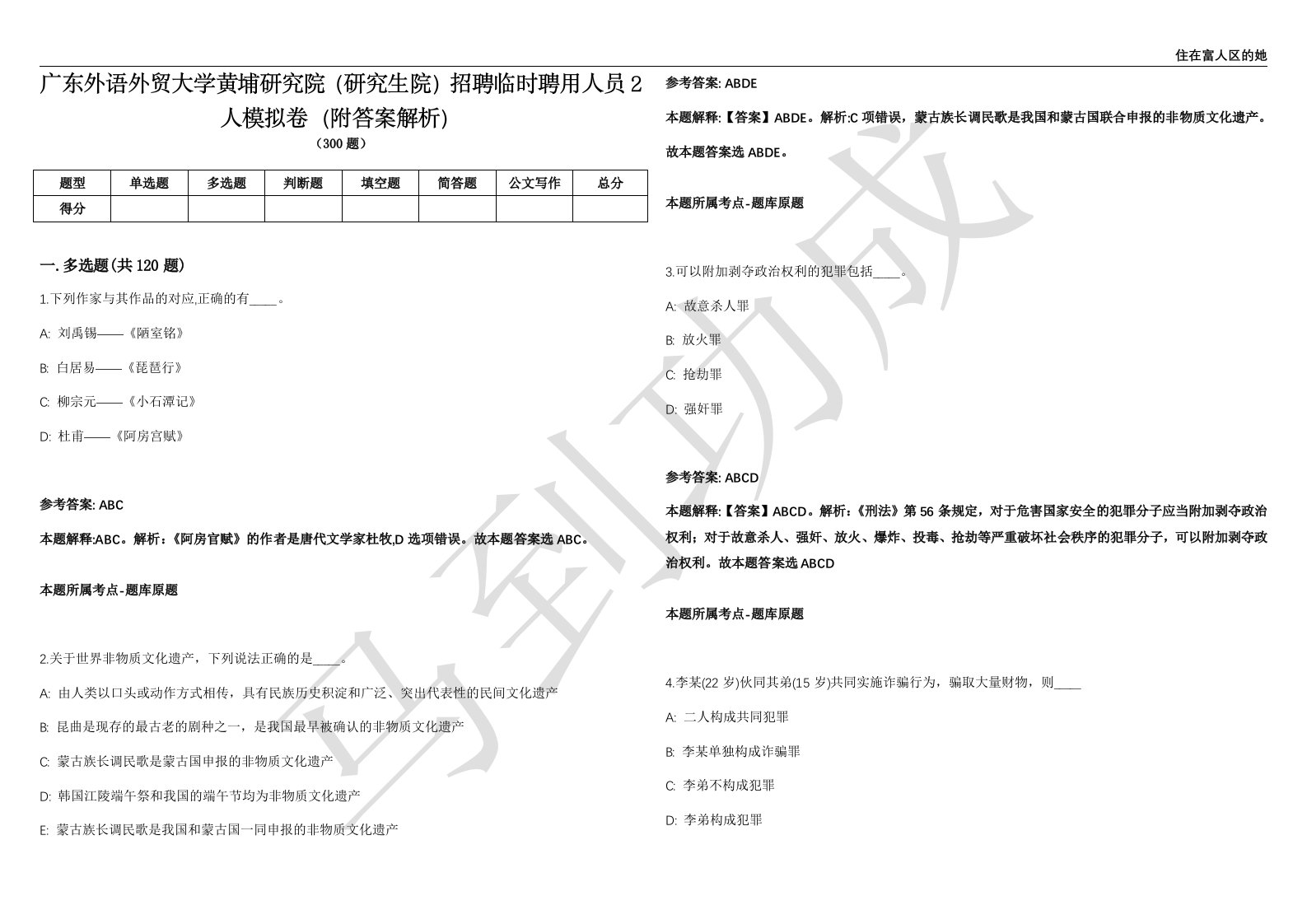 广东外语外贸大学黄埔研究院（研究生院）招聘临时聘用人员2人模拟卷（附答案解析）第0105期