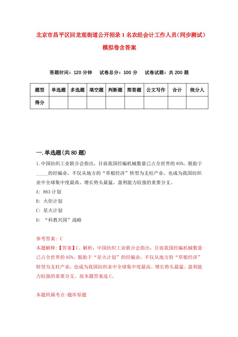 北京市昌平区回龙观街道公开招录1名农经会计工作人员同步测试模拟卷含答案9