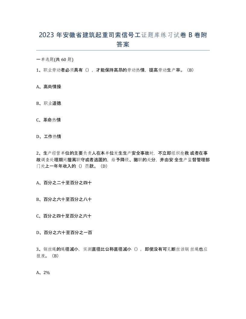 2023年安徽省建筑起重司索信号工证题库练习试卷B卷附答案