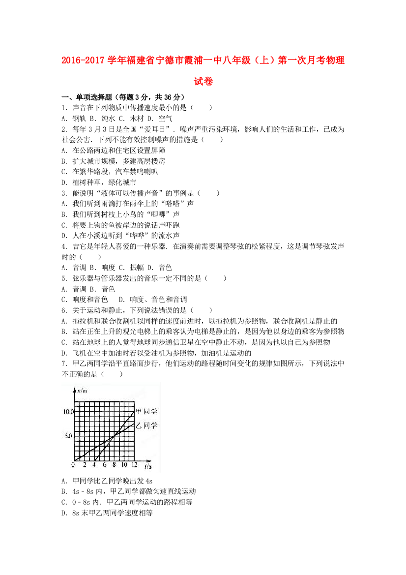 八年级物理上学期第一次月考试卷含解析-新人教版15