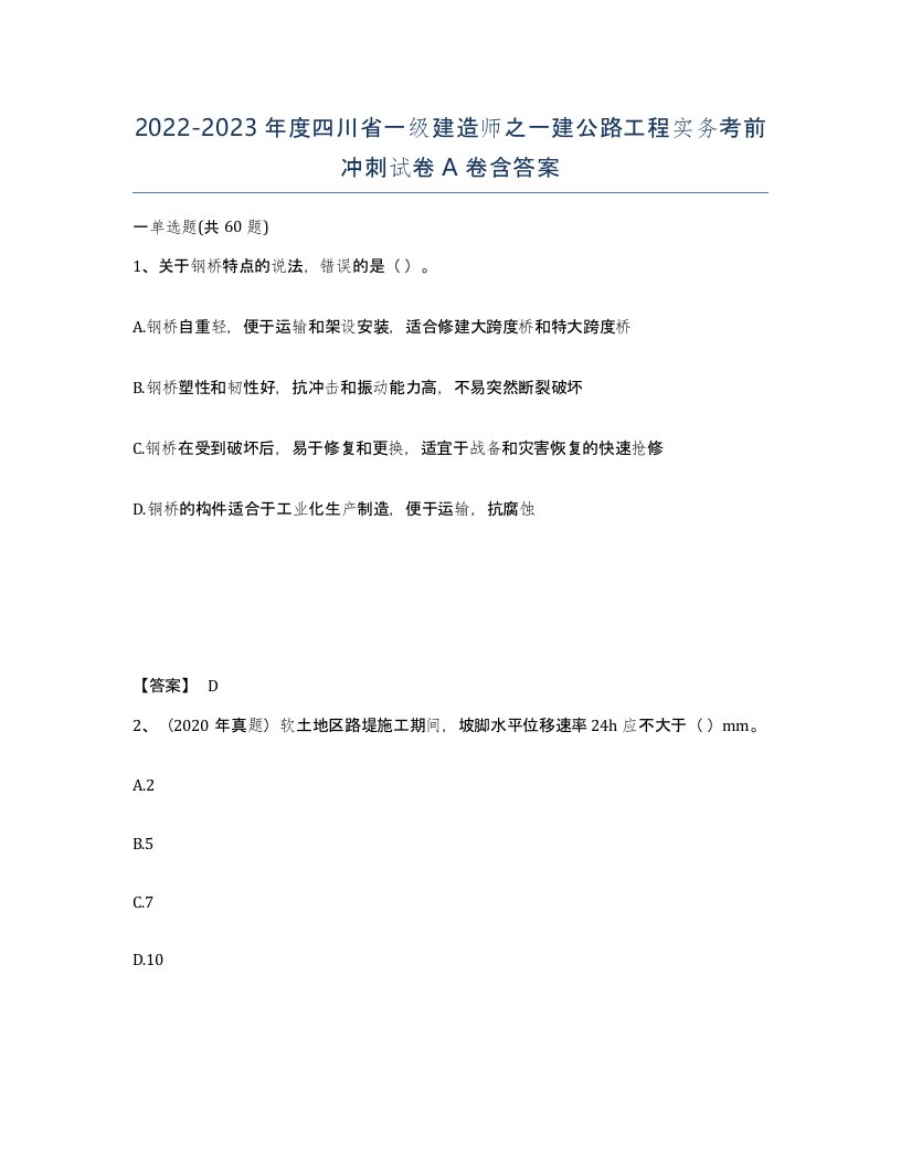 2022-2023年度四川省一级建造师之一建公路工程实务考前冲刺试卷A卷含答案