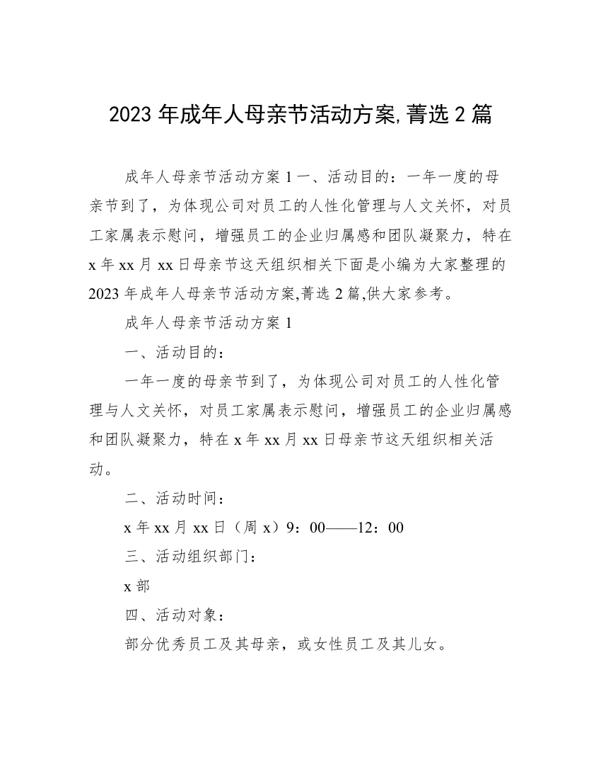 2023年成年人母亲节活动方案,菁选2篇